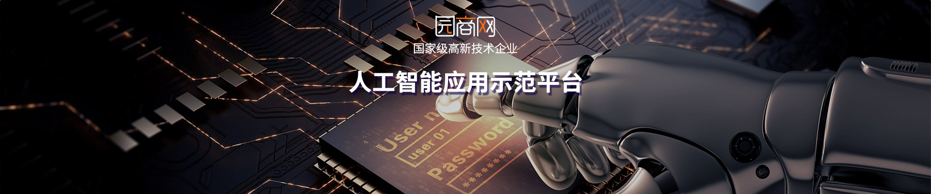 园商网-国家级高新技术企业·人工智能应用示范平台